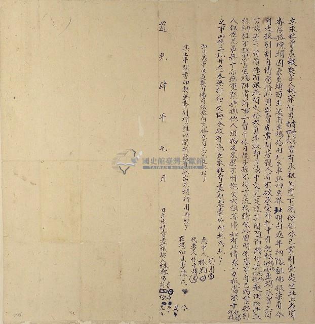 道光四年林春等五人立永杜賣盡根契字藏品圖，第1張