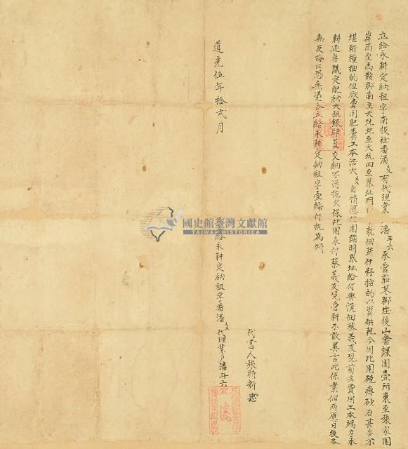 道光五年月南振社番潘爻代理業戶潘斗六立給永耕定納租字藏品圖，第1張