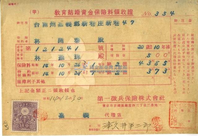 昭和十四年林開泰繳納教育結婚資金保險金領收證明藏品圖，第1張