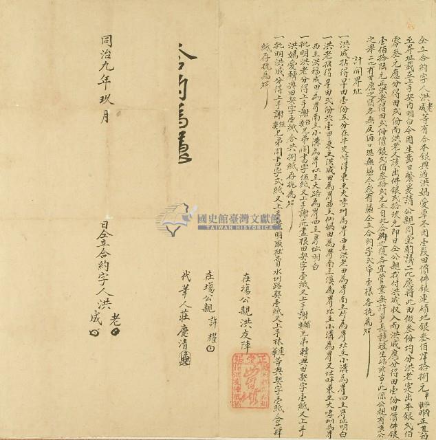 同治九年洪老等仝立合約字藏品圖，第1張