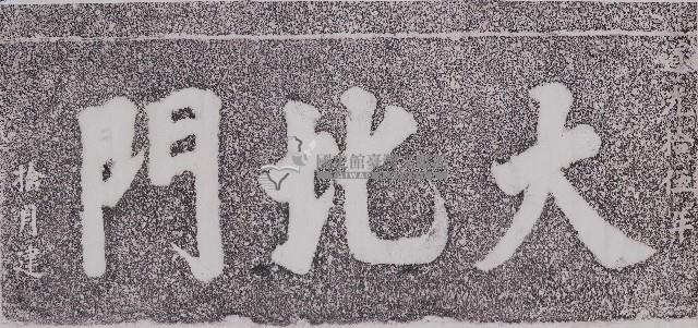大北門門額拓本藏品圖，第1張