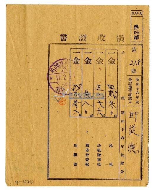 昭和十七年邱從德繳納昭和十六年後期分地租領收證明藏品圖，第1張