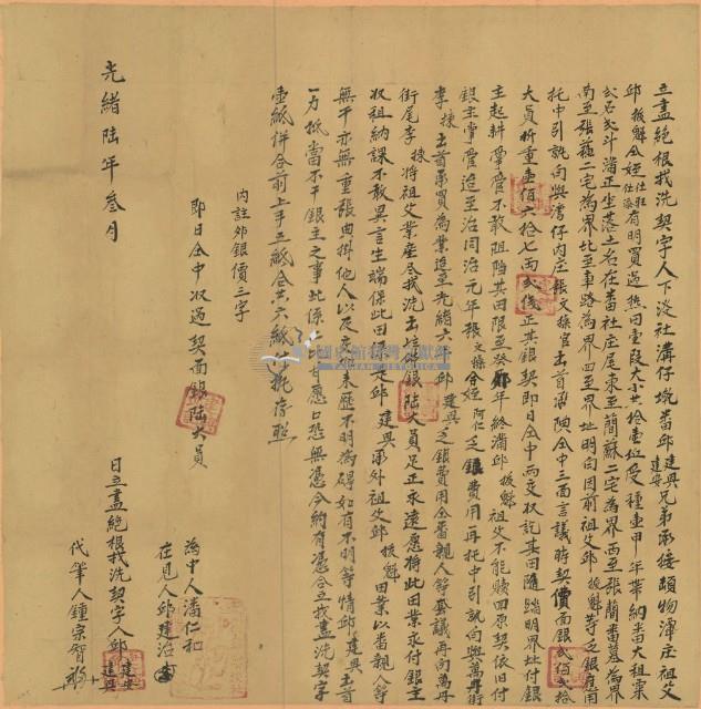 光緒六年邱建興立盡絕根找洗契字藏品圖，第1張
