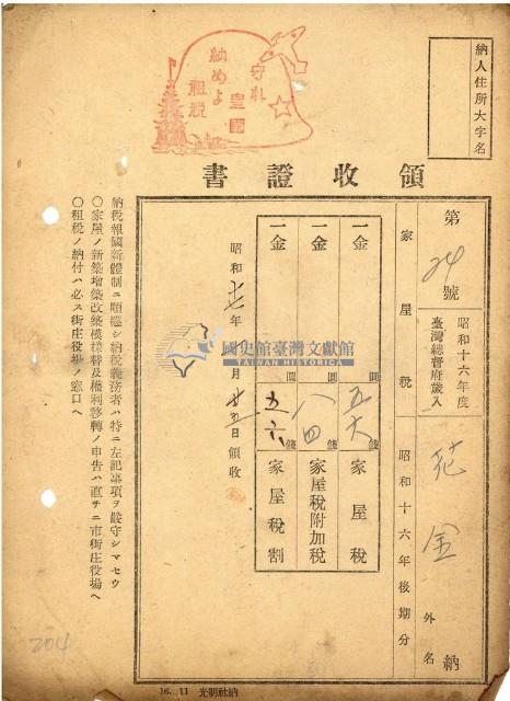 昭和十六年花金納家屋稅等領收證明藏品圖，第1張
