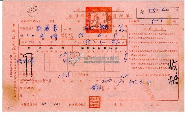 劉巖菊55年上期各項稅捐統一補發稅單藏品圖，第1張