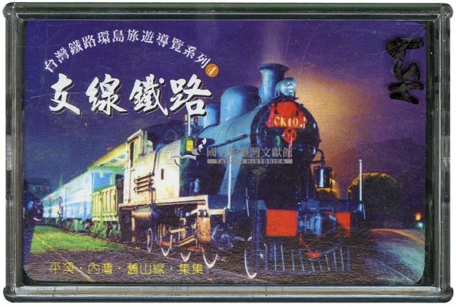 臺灣鐵路環島旅遊導覽之支線鐵路撲克牌藏品圖，第1張
