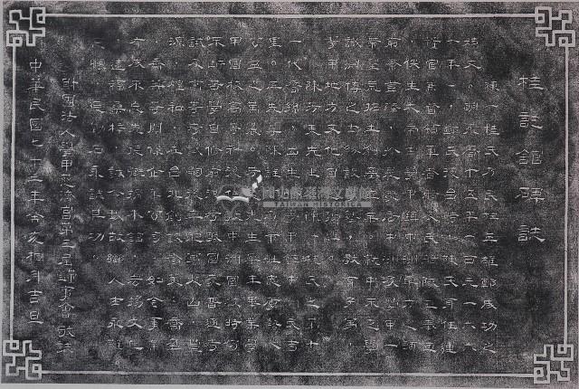 桂誌館碑記拓本藏品圖，第1張