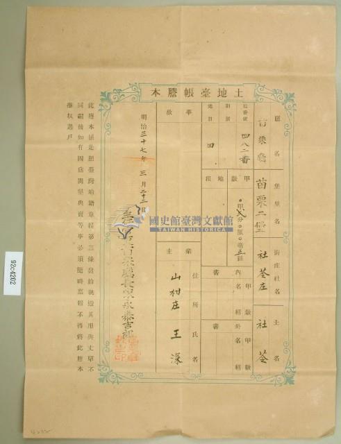 明治三十七年王深土地臺帳謄本藏品圖，第1張