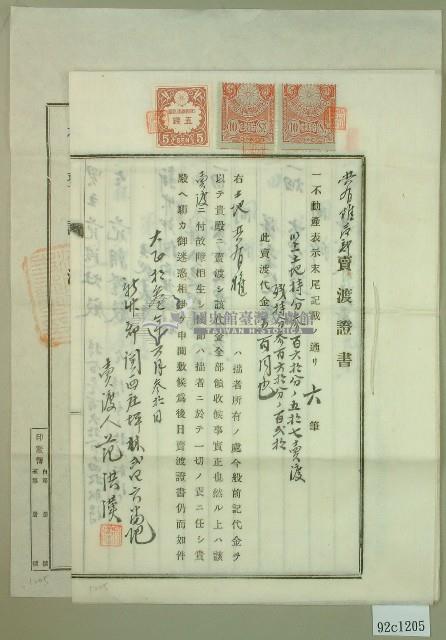大正十三年范洪漢土地共有權賣卻賣渡證書藏品圖，第1張