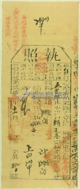 光緒十七年苗栗縣正堂林為徵收納戶賴廷基之執照藏品圖，第1張