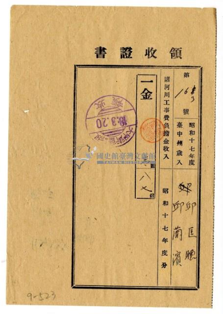 昭和十八年邱匡聰及邱蘭濱繳納昭和十七年度諸河川工事費負擔金領收證明藏品圖，第1張