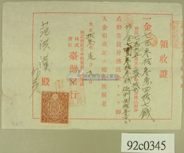 大正十三年范洪漢繳納勸業貸款領收證藏品圖，第1張