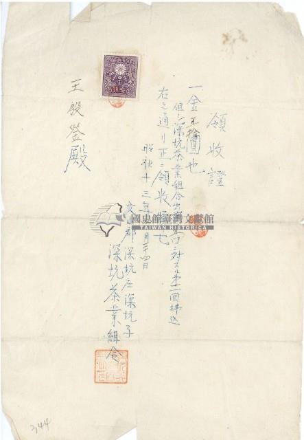 昭和十三年王殷鑒納深坑茶葉組合出資領收證明藏品圖，第1張