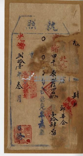 光緒二十一年邱華企執照藏品圖，第1張