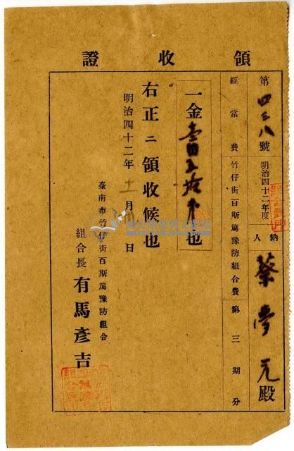 明治四十二年蔡夢元繳納臺南市竹仔街百斯篤預防組合費領收證明藏品圖，第1張