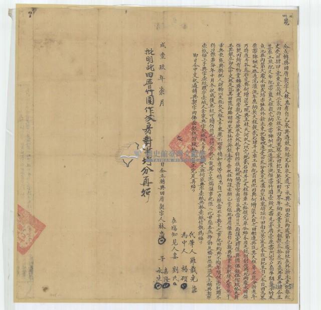 咸豐七年林忠喜隆水生立轉典田厝契字；咸豐十一年布字參千玖百貳拾肆號右給彰化縣業戶林錫貴之契尾藏品圖，第1張