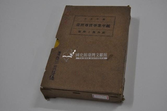 昭和十五年臺灣專賣事業年鑑藏品圖，第1張