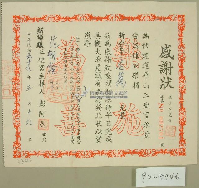 民國五十九年范朝燈捐款感謝狀藏品圖，第1張