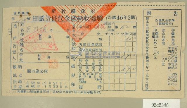 民國四十六年范光煥繳納田賦折征代金收據藏品圖，第1張