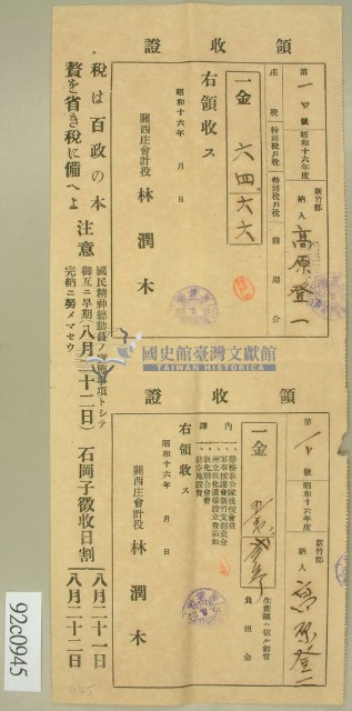 昭和十六年范朝燈繳納庄稅及特別稅戶稅領收証藏品圖，第1張