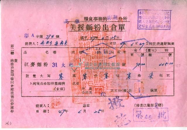 中華民國四十七年糧食事務所澎湖分所開立美援麵粉出倉單藏品圖，第1張