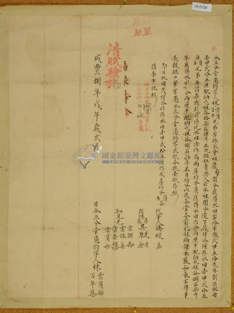 咸豐八年林雲漢等仝立分管憑約字藏品圖，第1張