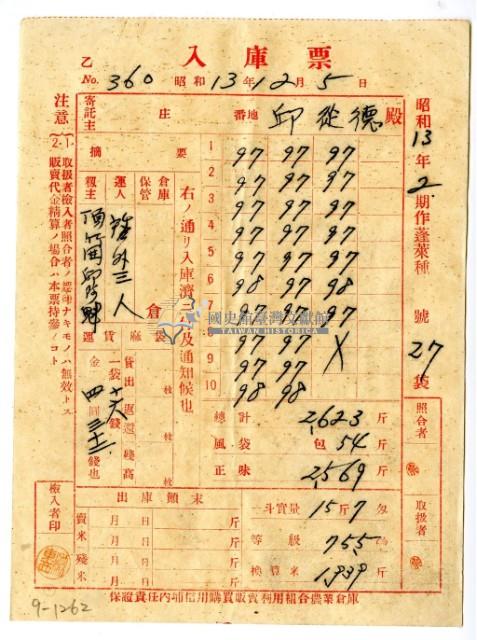昭和十三年保證責任內埔信用購買販賣利用組合農業倉庫發給邱從德入庫票藏品圖，第1張