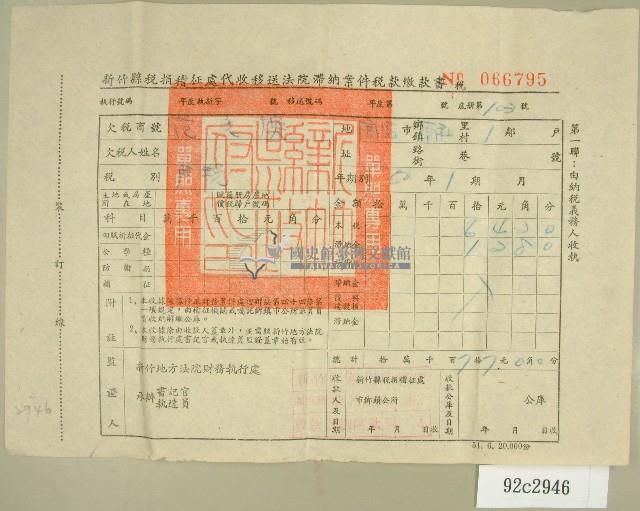 民國五十四年新竹縣稅捐稽征處代收移送法院滯納案件稅款繳納書收據藏品圖，第1張