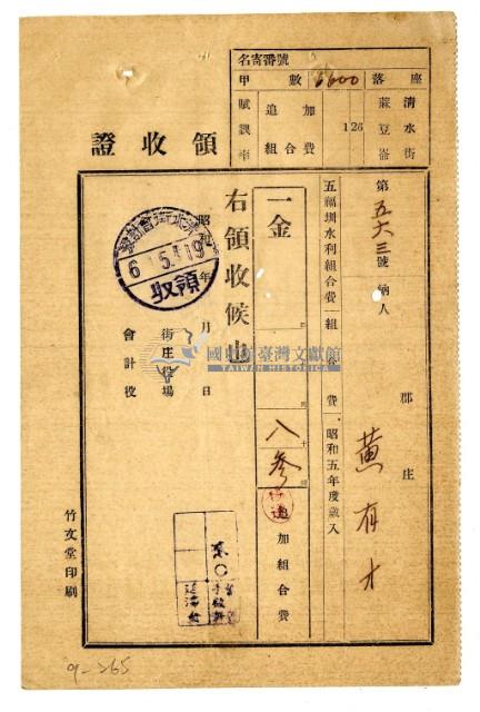 昭和五年黃有才繳納五福圳水利組合費領收證明藏品圖，第1張