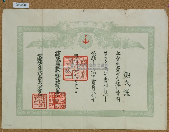 明治四十一年顏氏謹愛國婦人會會員證藏品圖，第1張