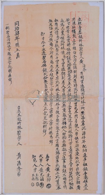 同治四年黃清秀立杜賣盡根竹林契字藏品圖，第1張