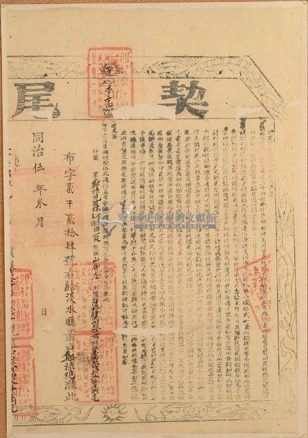 同治五年布字貳千貳拾肆號右給淡水廳業戶鄭祿覌之契尾藏品圖，第1張