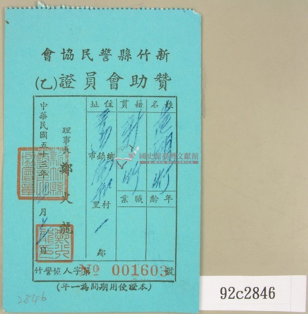 民國五十三年范朝燈新竹縣警民協會贊助會員證藏品圖，第1張