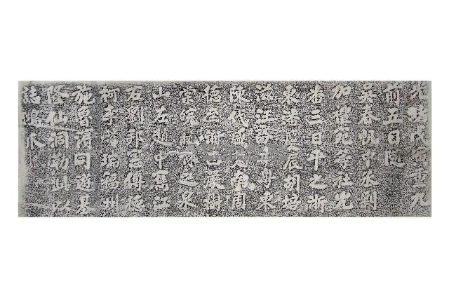 潘慶辰一行仙洞遊誌拓本藏品圖，第1張