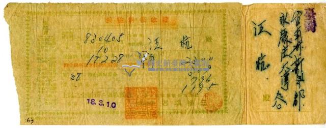 昭和十八年汪杭繳納半年份保險金領收證明藏品圖，第1張