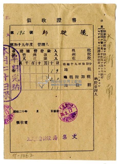 昭和二十年邱從德繳納昭和十九年後期分地租領收證明藏品圖，第1張