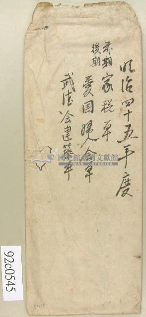 明治四十五年單據信封藏品圖，第1張