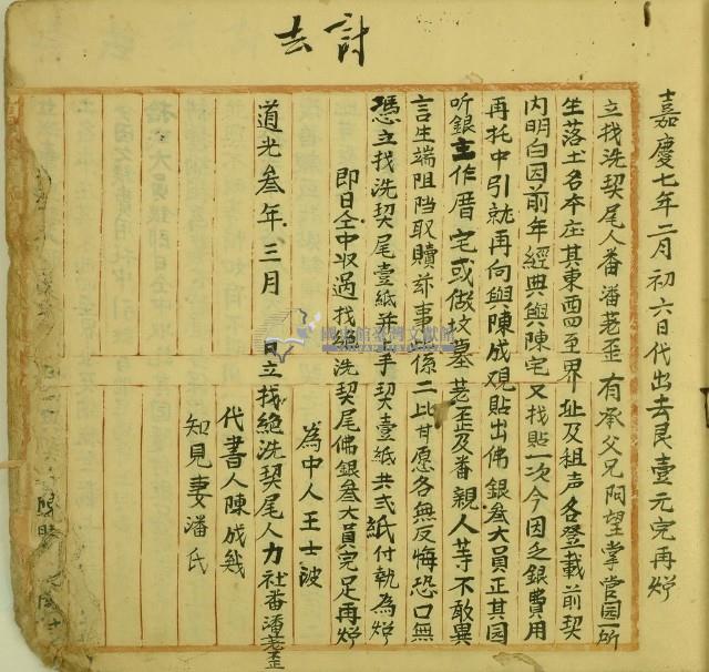 道光三年潘荖歪立找洗契尾藏品圖，第1張