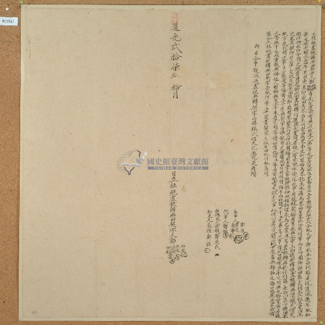 道光二十七年鄭天生等四人立杜絕盡根轉典田契字藏品圖，第1張