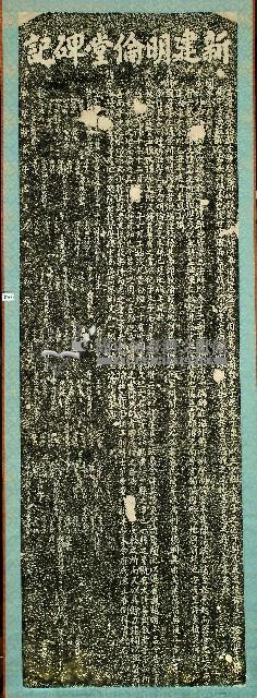 新建明輪堂碑記拓本藏品圖，第1張