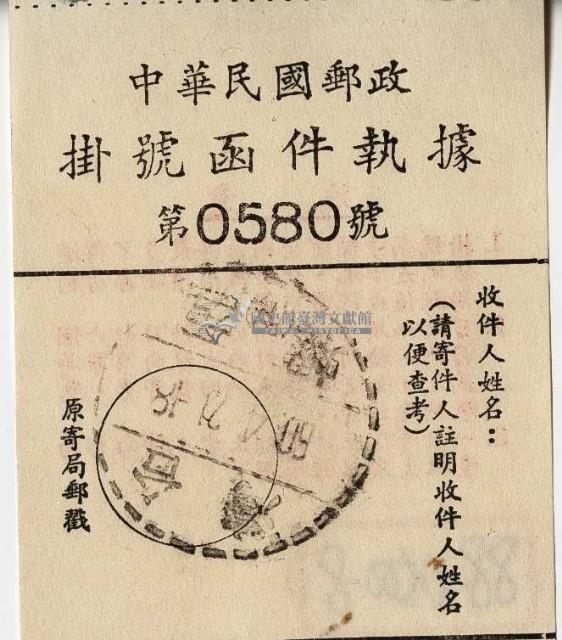 民國六十年中華民國郵政掛號函件執據藏品圖，第1張