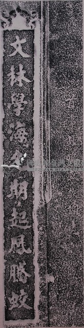 林心存題振文書院對聯拓本（下）藏品圖，第1張