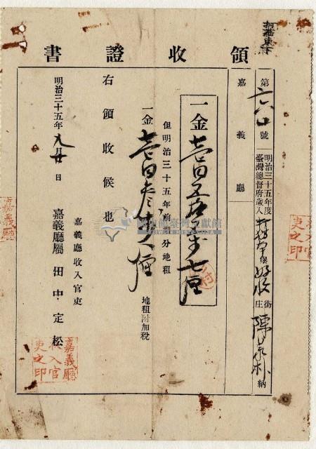 明治三十五年打貓南堡好收庄陳承朴繳納地租及地租附加稅領收證明藏品圖，第1張