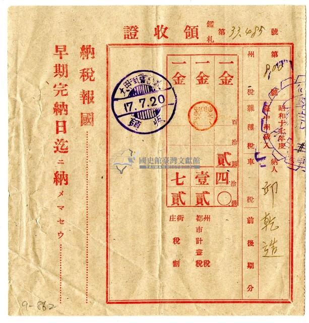 昭和十七年邱乾造繳納昭和十七年度雜種稅領收證明藏品圖，第1張