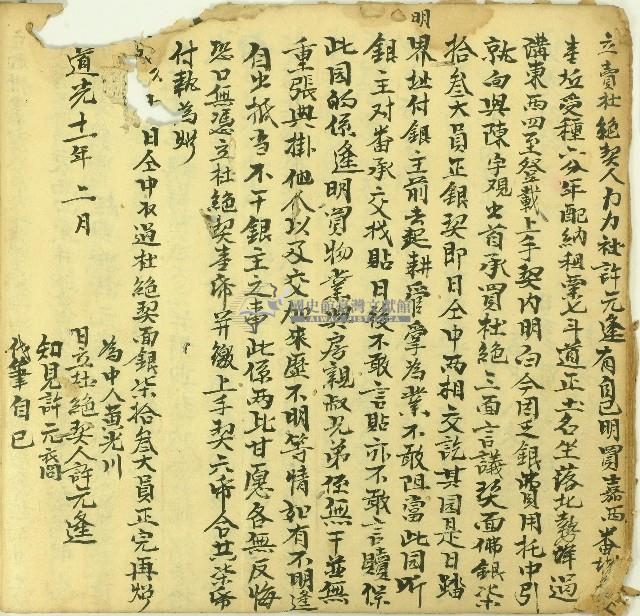 道光十一年許元逢立賣杜絕契藏品圖，第1張