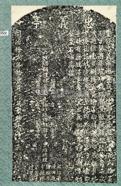 重修忠義亭碑記拓本藏品圖，第1張