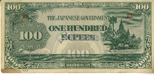 昭和十七年至二十年間大日本帝國發行一百盧比軍用手票藏品圖，第1張