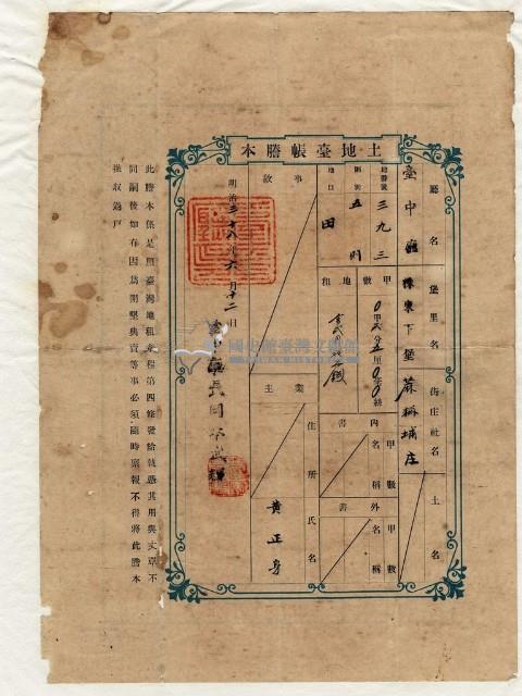 明治三十八年黃正身土地臺帳謄本藏品圖，第1張