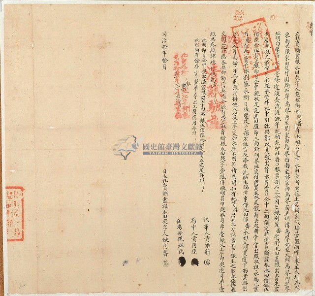 同治十年姚阿番立杜賣斷盡根水田契字（契尾）藏品圖，第1張