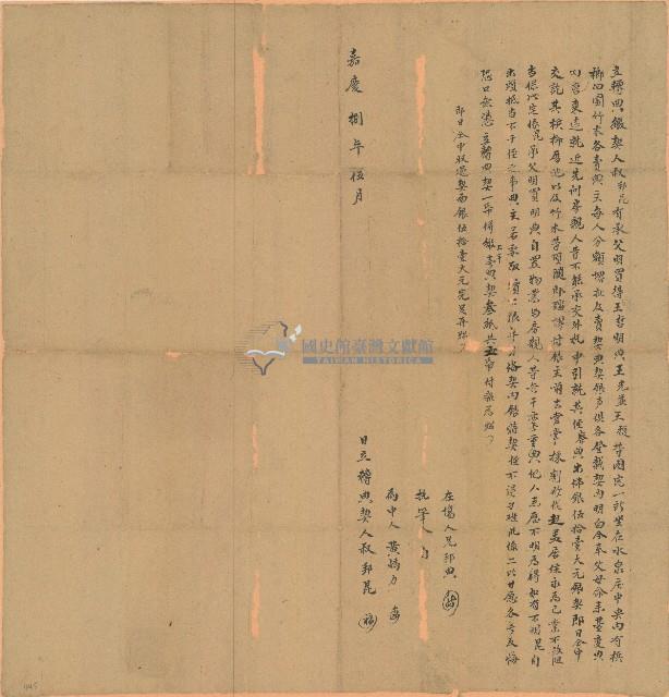 嘉慶八年邦昆立轉典繳契藏品圖，第1張